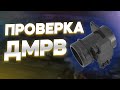 Проверка ДМРВ. Расходомер воздуха. Как проверить ДМРВ. Автоэлектрика