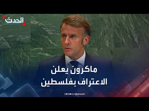ماكرون يعلن اعتراف فرنسا بالدولة الفلسطينية ويعلق بأبيات شعر عربية