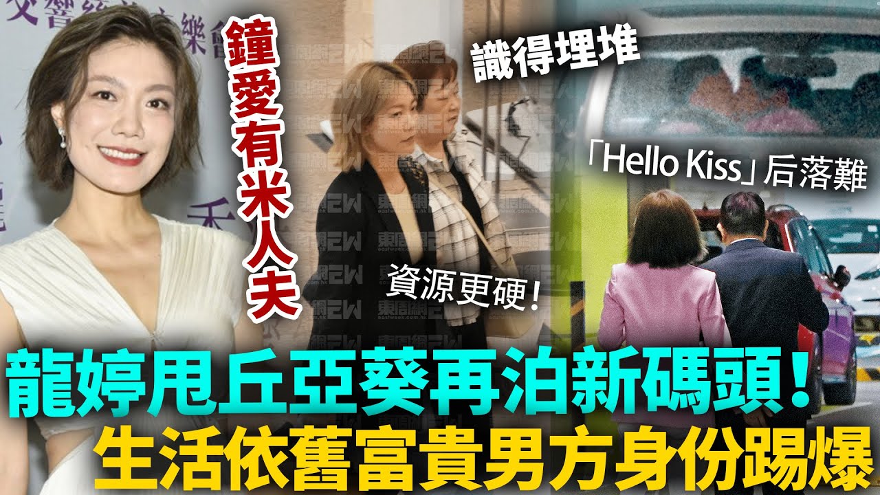 再泊新碼頭！「Hello Kiss」後丘亞葵落難，龍婷無影響生活依然富貴！新碼頭男士身份踢爆，原來佢咁鍾意人夫！
