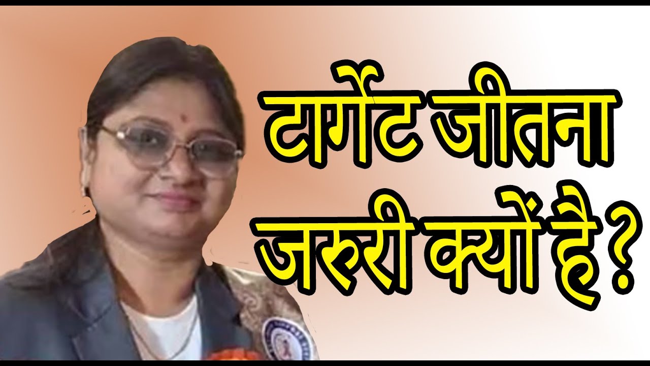 टार्गेट जीतना जरुरी क्यों है? Why important to achieve the target? BY MRS. ABHA GAJBHIYE MADAM