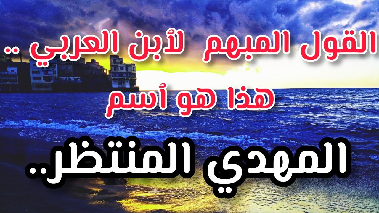 القول المبهم لٱبن العربي .. هذا هو ٱسم المهدي المنتظر ..