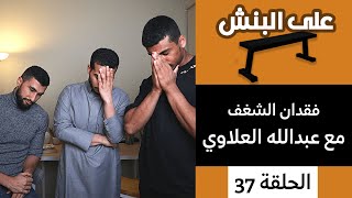 فقدان الشغف مع عبدالله العلاوي  | بودكاست على البنش