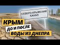 Вода в Крыму: каким был Крым до и после строительства Северо-Крымского канала