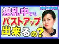 【バストアップ】授乳したらAカップまで萎んだ！バストアップ可能なの？