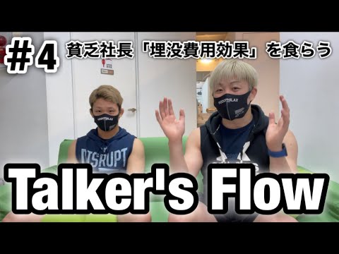 【Talker's Flow】#4 貧乏社長「埋没費用効果」を食らう