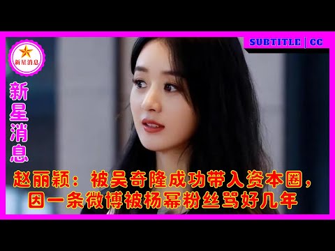 赵丽颖：被吴奇隆成功带入资本圈，因一条微博被杨幂粉丝骂好几年