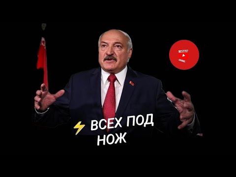 ⚡ Лукашенко - Всех под нож. (Внезапная проверка) прикол ☺️ #best7x7 #юмор #60минут