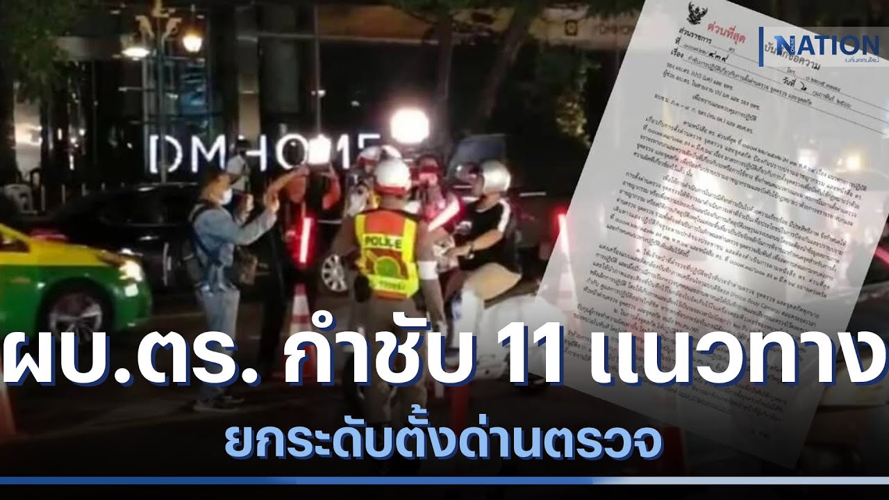 ผบ.ตร. กำชับ 11 แนวทางยกระดับตั้งด่านตรวจ | เนชั่นทันข่าวเช้า  | NationTV22