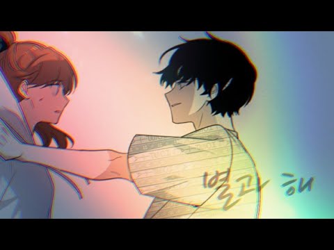 일진이 사나워 (유정×태은) // Kei(러블리즈) - 별과해 (신청곡)