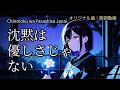【オリジナル曲】沈黙は優しさじゃない|歌詞付き(ダークバラード)