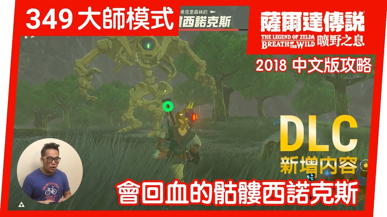 【薩爾達傳說 曠野之息】349-會回血的骷髏西諾克斯(2018 中文版)