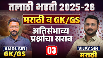 Talathi Bharti 2025 -26 | Marathi व GK/GS Special Session | अतिसंभाव्य प्रश्नांचा सराव | Study Plan