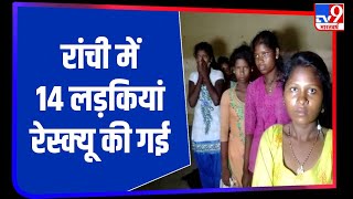 Jharkhand : Ranchi Railway Station से 14 लड़कियां रेस्क्यू की गईं, 8 नाबालिग शामिल