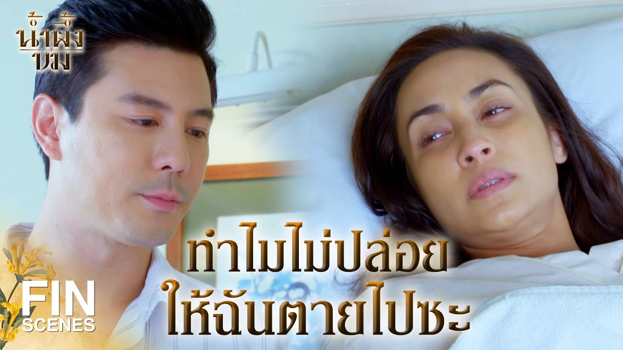 FIN | ก็เราเป็นเจ้ากรรมนายเวรกันไง | น้ำผึ้งขม EP.21 | Ch3Thailand
