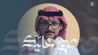 فهد العمري  -  صح عليك 2021 | Fahad Alamri - Sah Aleak