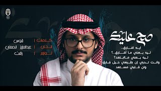 فهد العمري  -  صح عليك 2021 | Fahad Alamri - Sah Aleak