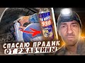 СПАСАЮ ПРАДИК ОТ РЖАВЧИНЫ 4К