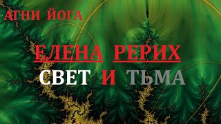 СВЕТ И ТЬМА.  РЕРИХ Е. И.