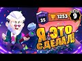 АПНУЛ БАЙРОНА 9ЛВЛ НА 35 РАНГ СПУСТЯ 12 ЧАСОВ:) I BRAWL STARS