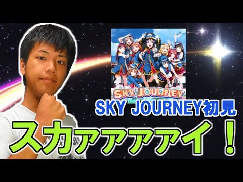 【スクフェス】どこを目指すの…？SKY JOURNEYやってみた。【Vグルッペ】