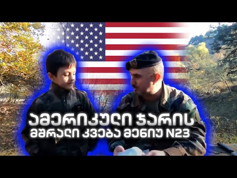 ჯარის მშრალი კვება მენიუ N23