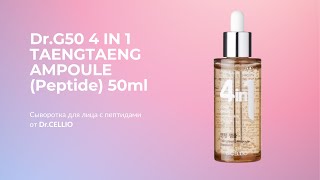 Сыворотка для лица с пептидами Dr.CELLIO Dr.G50 4 IN 1 TAENGTAENG AMPOULE (Peptide) 50ml