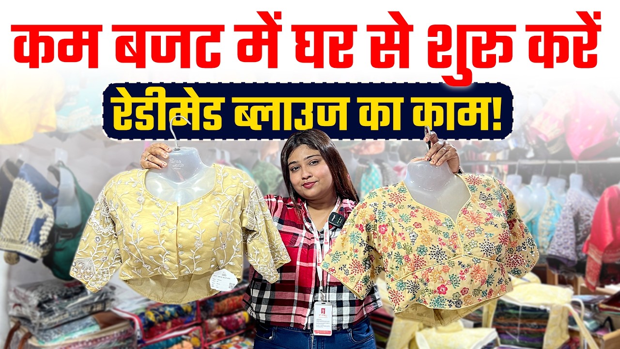 कम बजट में घर से शुरू करें रेडीमेड ब्लाउज का काम!  Wholesale Rates video thumbnail
