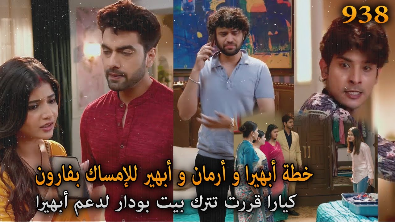 كيارا تترك بيت بودار لعدم أبهيرا. خطة أبهيرا و أرمان للإمساك بفارون. أمنية و إن تحققت الحلقة 938