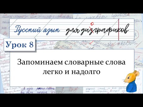 8 Запоминаем словарные слова легко и надолго