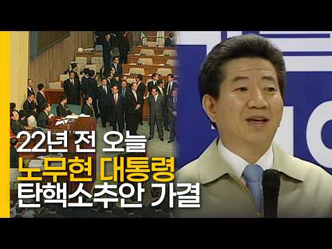 22년 전 오늘, 노무현 대통령 탄핵소추안 가결 | 2004년 3월 12일 현대로템 <strong>임직원</strong> 오찬 간담회 연설