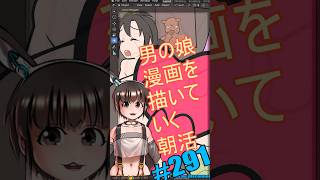 ▶朝活◀ Pt.31 男の娘漫画を描いていきながらおはようございます #shorts