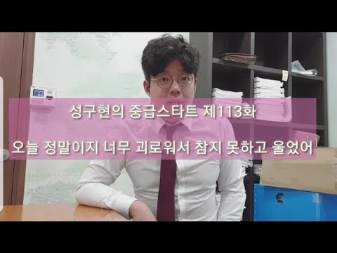 성구현의 중급스타트ㅣ 第113集 월~목 업데이트