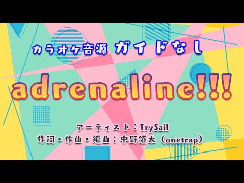 【生演奏カラオケ/ガイド無】TrySail「adrenaline!!!」