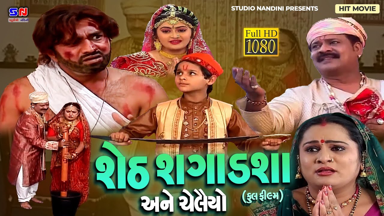 Sheth Shagadsha || શેઠ શગાળશા અને ચેલૈયો || Gujarati Devotional Film 2023 || Balveer Artist Chelaiyo