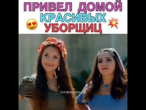 Привел домой красивых уборщиц - YouTube