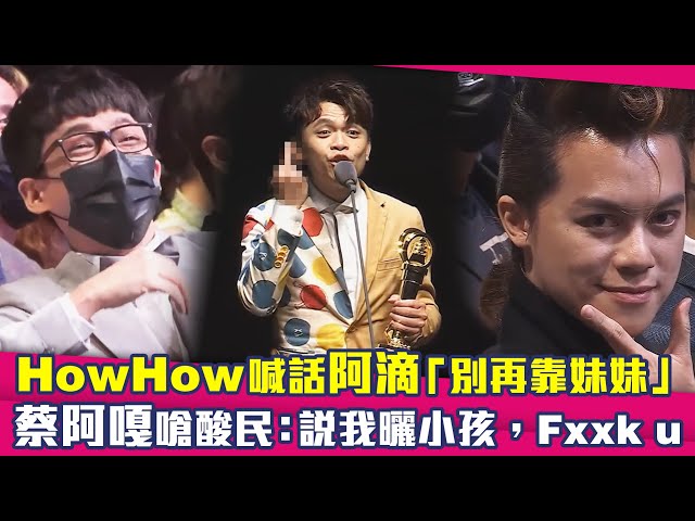 走鐘獎／HowHow喊話阿滴「別再靠妹妹」　蔡阿嘎嗆酸民：說我曬小孩，Fxxk u class=