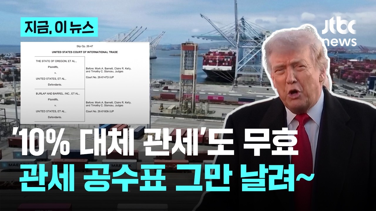 상호관세 이어 '10% 대체 관세'도 무효…