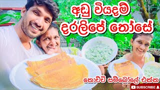 අඩු වියදම් රස තෝසේ|How to make Dosa-Sangeeth Vlogs|Sangeeth Satharasinghe