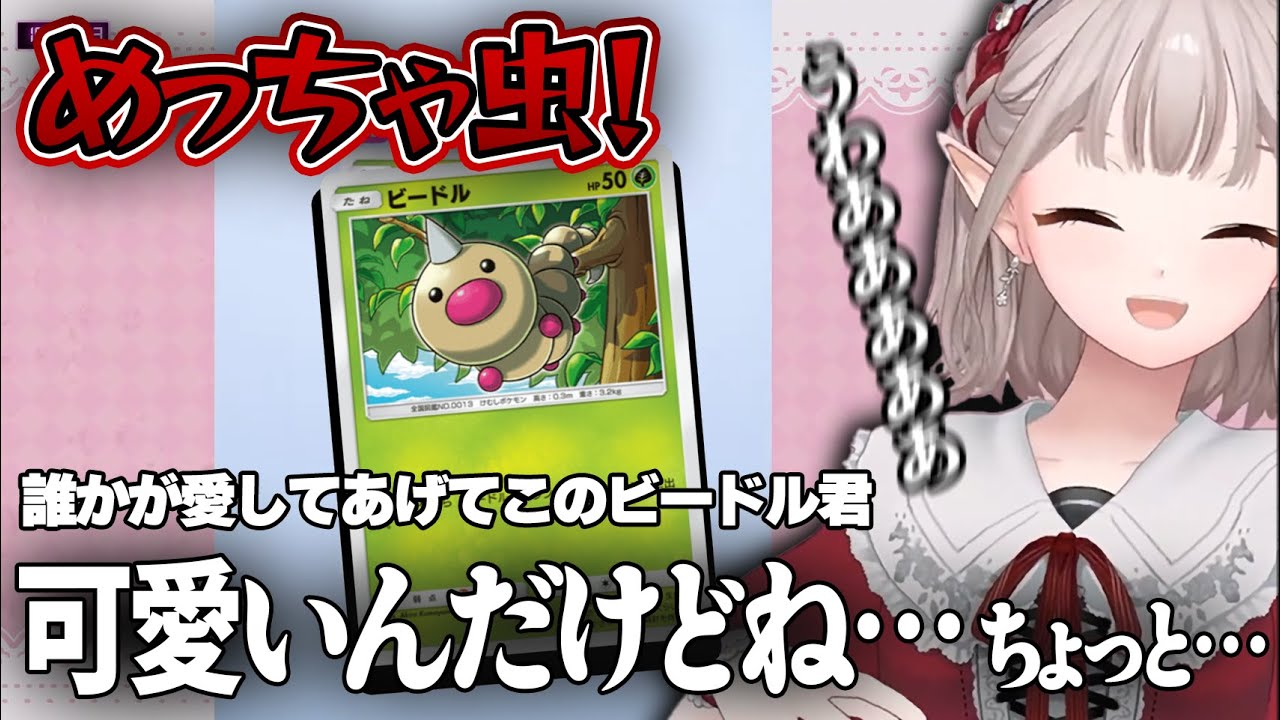 コクーンとスピアーは大丈夫なのにビードルにビビり散らかす えるえるのポケポケパック開封ここすきまとめ【える/にじさんじ/切り抜き/ポケポケ】