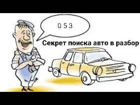 053 Секрет поиска авто в разбор