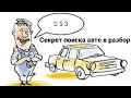 053 Секрет поиска авто в разбор