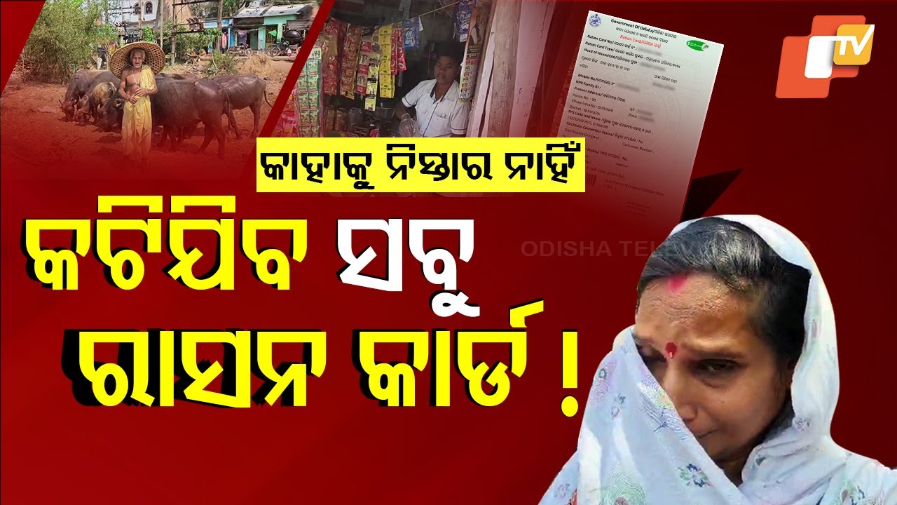 Special Story: Income Tax Trouble for Loan Takers and Vendors in Ganjam: Ration Cards at Risk!