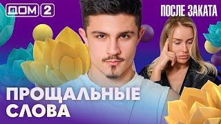 ДОМ-2. После заката (эфир от 5.06.2026)