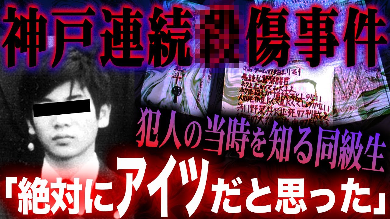 【狂気】少年A(酒鬼薔薇聖斗)の裏の顔／神戸連続児童⚫️傷事件【ナナフシギ】【怖い話】