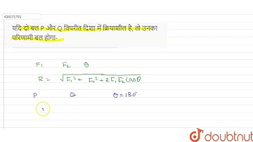 यदि दो बल P और Q विपरीत दिशा में क्रियाशील है, तो उनका परिणामी बल होगा-  | 12 | छत्तीसगढ़ हायर से...