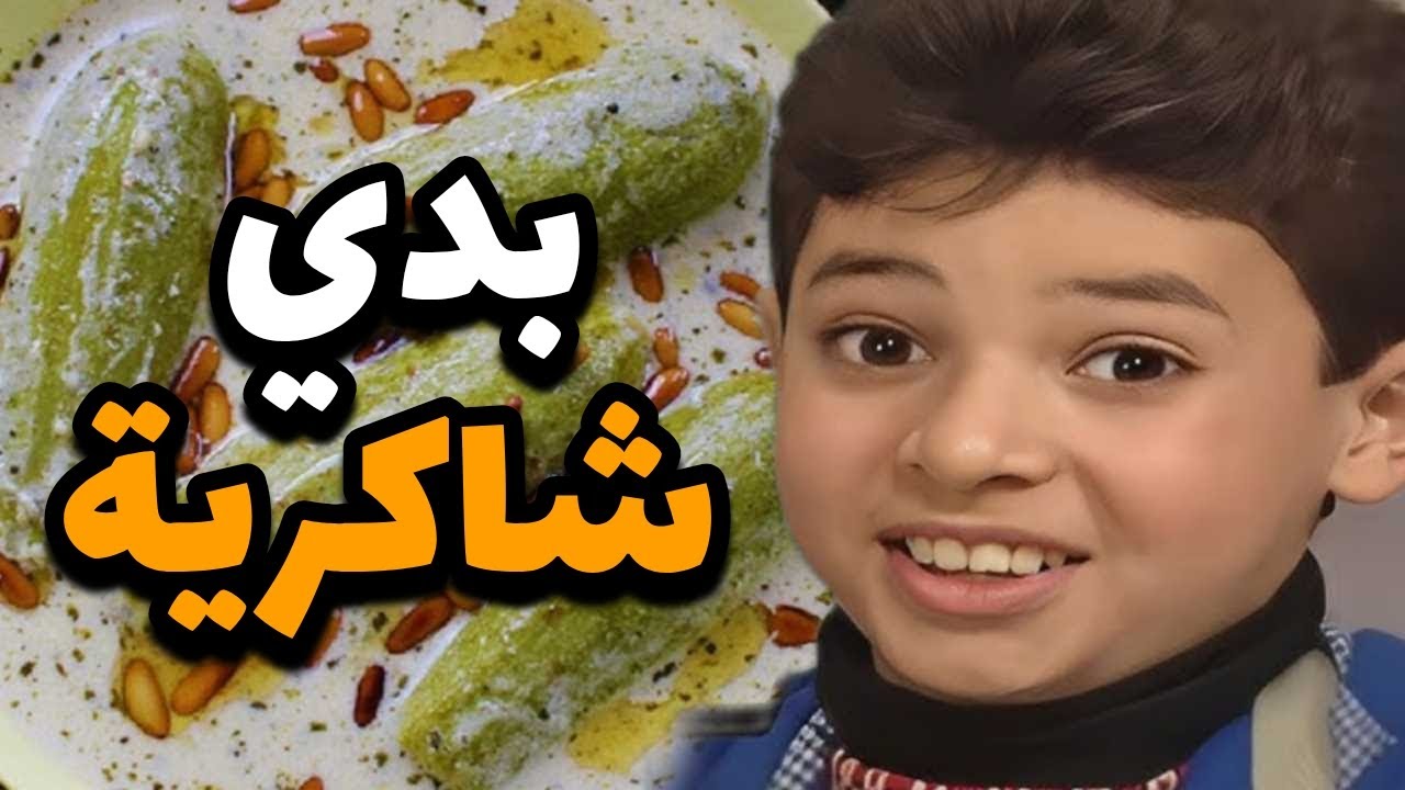بدو ياكل شاكرية من إيدين إمه 😋 الأكل الشامي طعمته غير الكل !