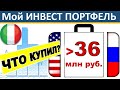 №85 Инвестиционный портфель. Акции. ETF. ИИС. ВТБ инвестиции для начинающих дивиденды инвестирование