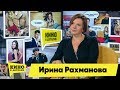 Ирина Рахманова | Кино в деталях 16.10.2018 HD
