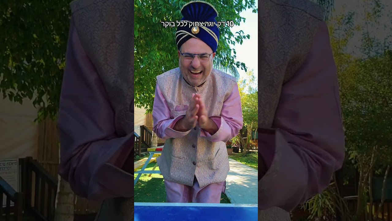 יוגה צחוק עם בלליס 