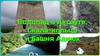 картинка: Водопад в Аксауте, скала-кольцо и башня Адиюх